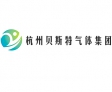 杭州贝斯特